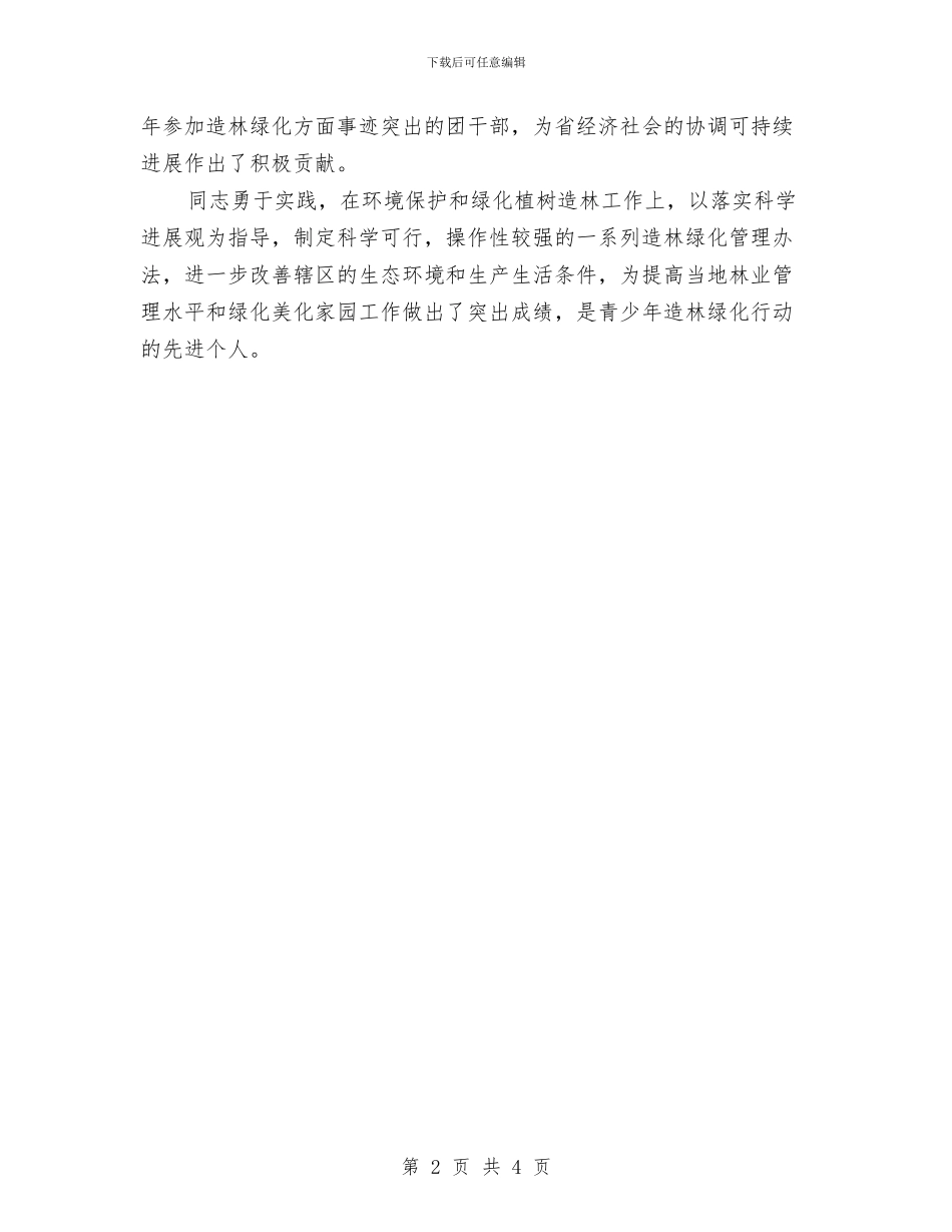 青少年造林绿化行动事迹材料与青干班充电培训学习总结汇编_第2页