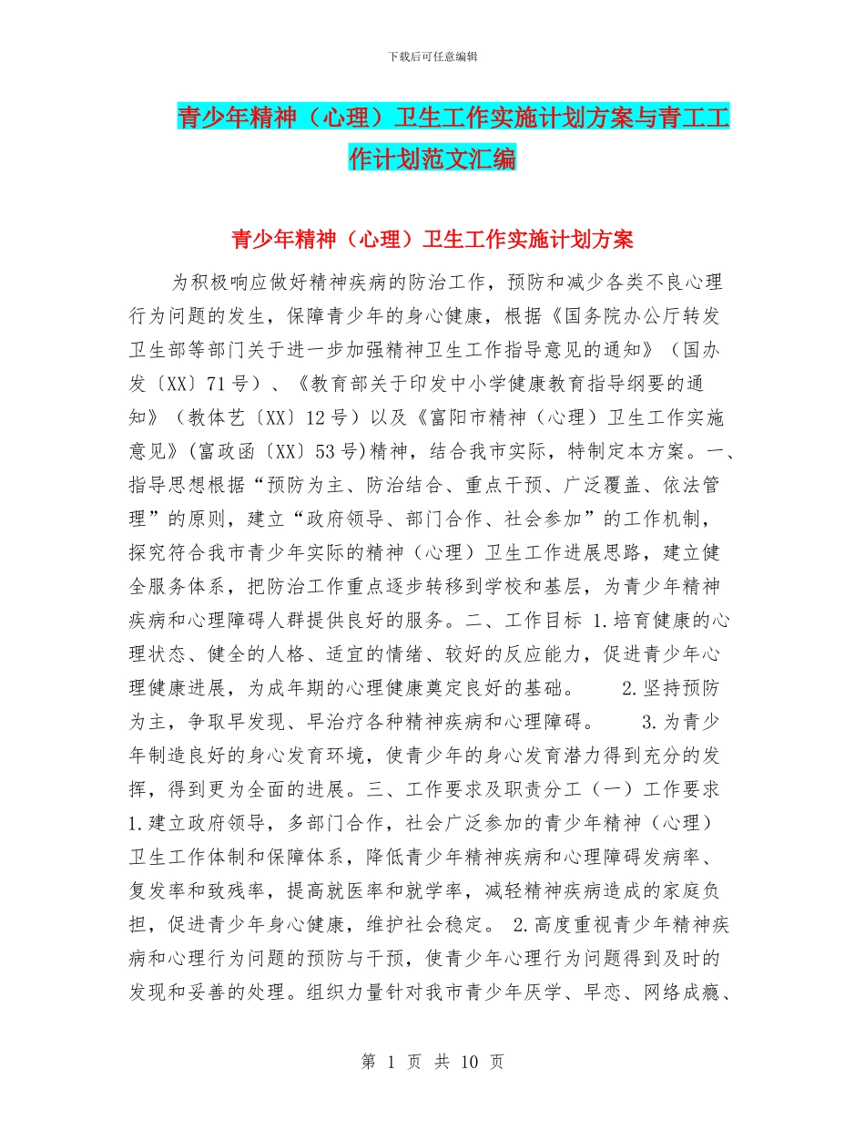 青少年精神卫生工作实施计划方案与青工工作计划范文汇编_第1页