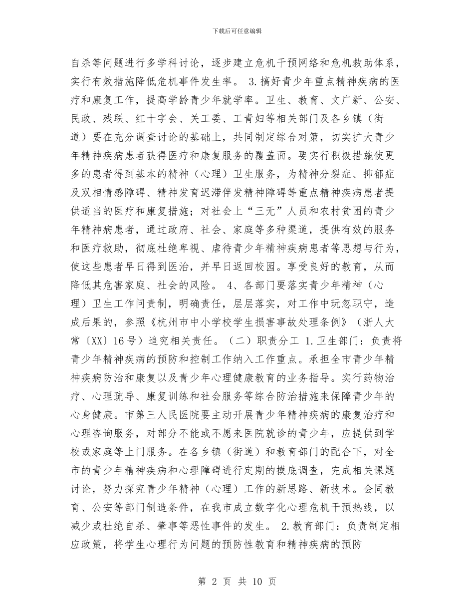 青少年精神卫生工作实施计划方案与青工工作计划范文汇编_第2页