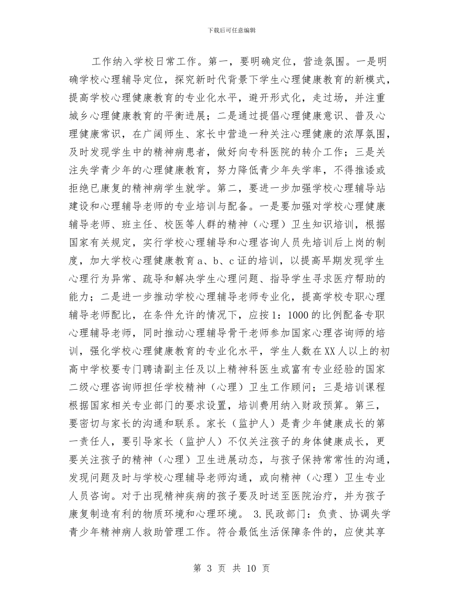 青少年精神卫生工作实施计划方案与青工工作计划范文汇编_第3页