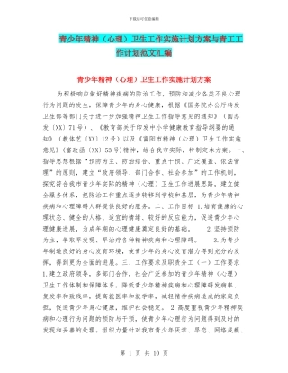 青少年精神卫生工作实施计划方案与青工工作计划范文汇编
