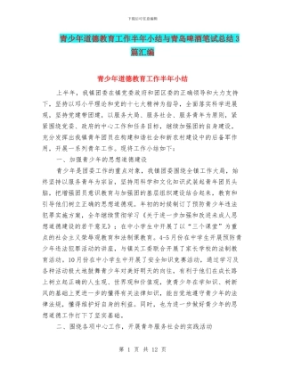 青少年道德教育工作半年小结与青岛啤酒笔试总结3篇汇编
