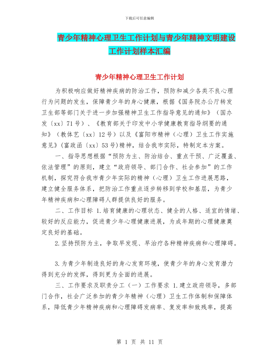 青少年精神心理卫生工作计划与青少年精神文明建设工作计划样本汇编_第1页