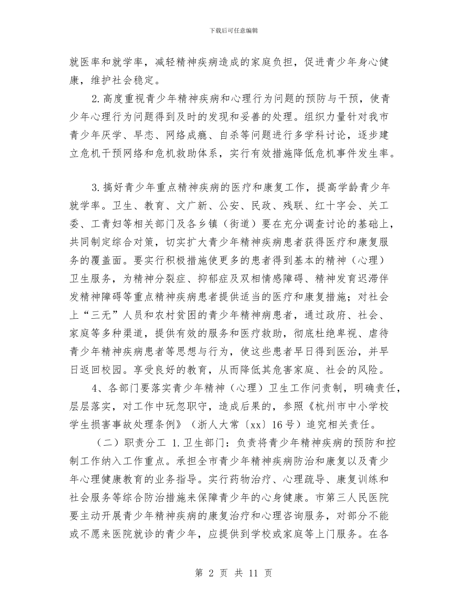 青少年精神心理卫生工作计划与青少年精神文明建设工作计划样本汇编_第2页