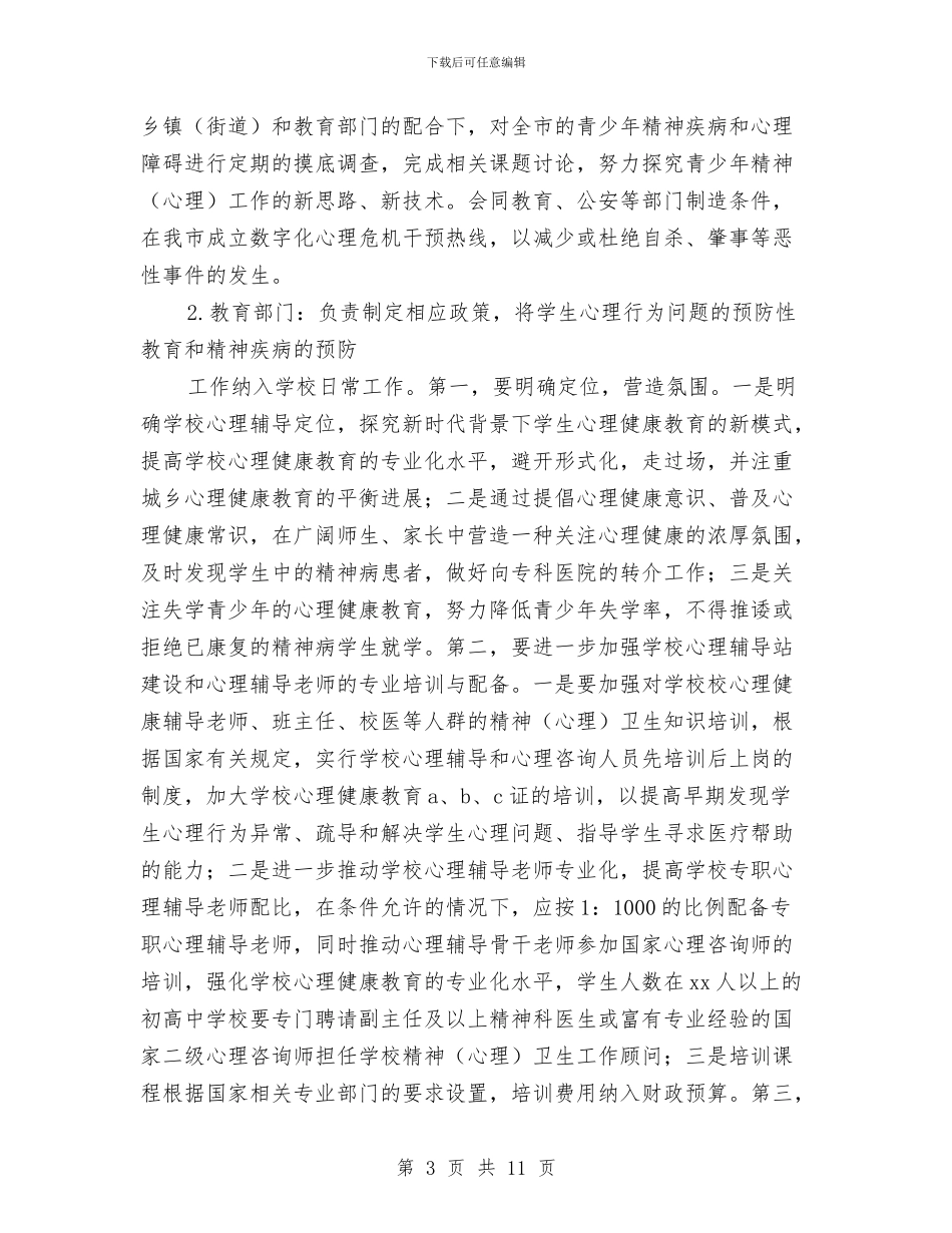 青少年精神心理卫生工作计划与青少年精神文明建设工作计划样本汇编_第3页