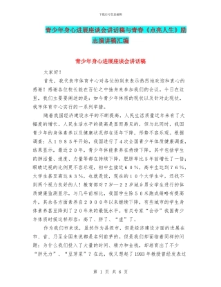 青少年身心发展座谈会讲话稿与青春《点亮人生》励志演讲稿汇编