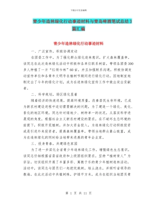 青少年造林绿化行动事迹材料与青岛啤酒笔试总结3篇汇编