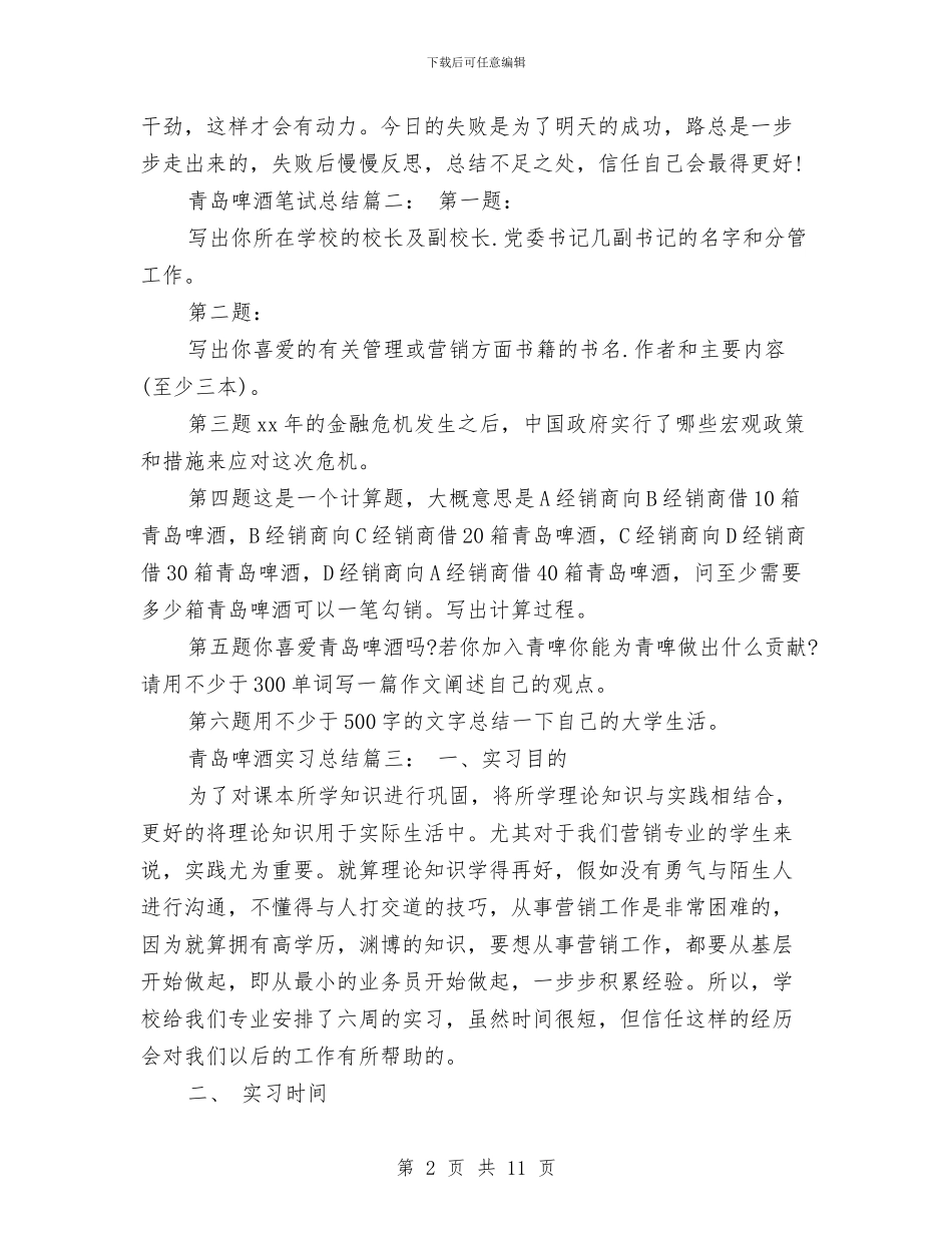青岛啤酒笔试总结3篇与青干班充电培训学习总结汇编_第2页
