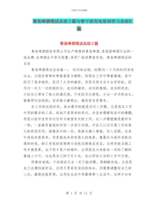 青岛啤酒笔试总结3篇与青干班充电培训学习总结汇编