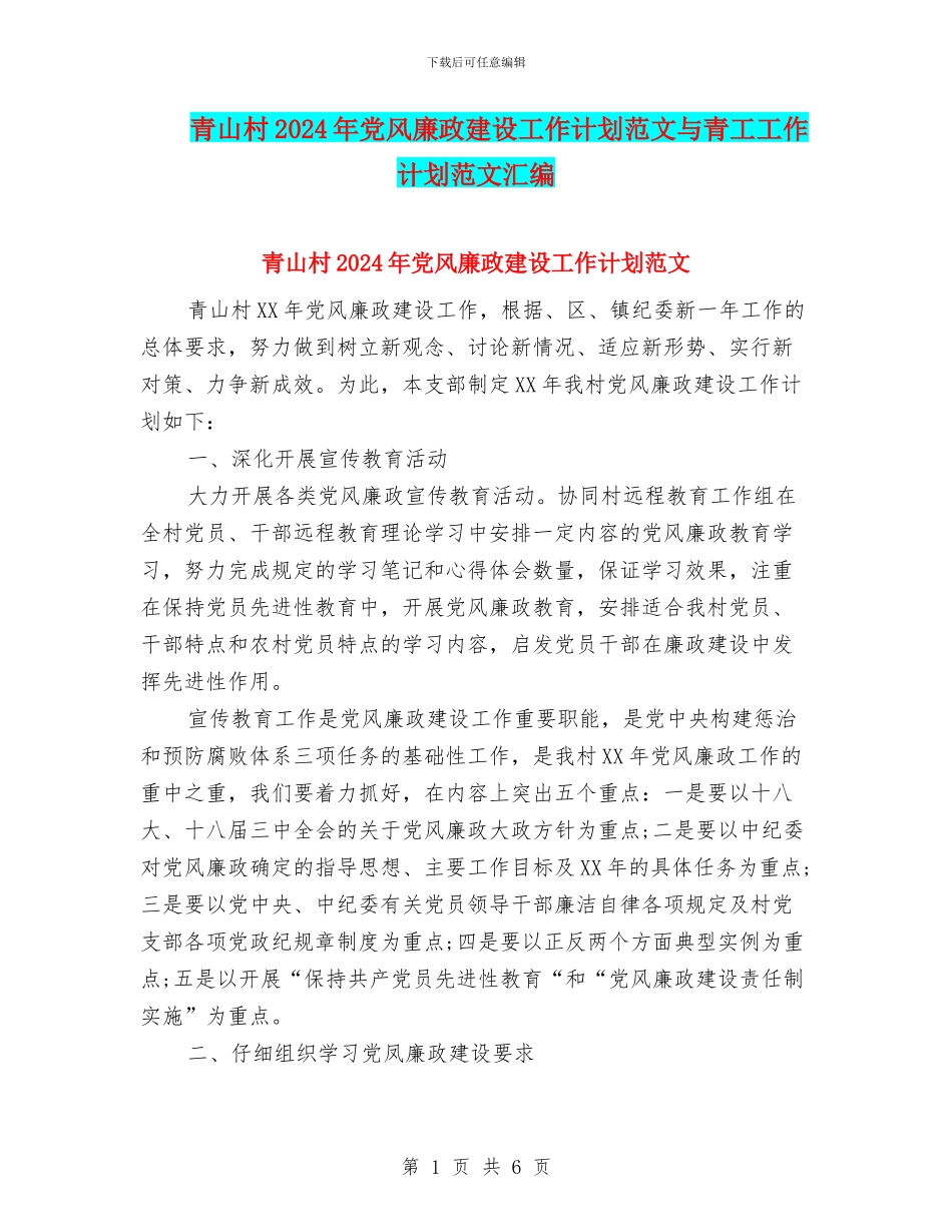青山村2024年党风廉政建设工作计划范文与青工工作计划范文汇编_第1页