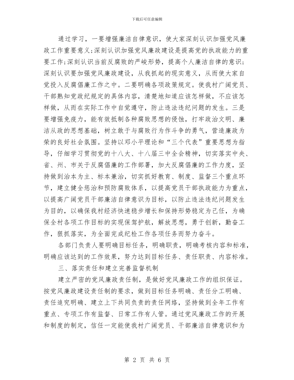 青山村2024年党风廉政建设工作计划范文与青工工作计划范文汇编_第2页