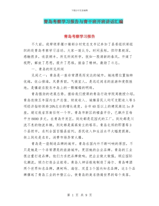 青岛考察学习报告与青干班开班讲话汇编