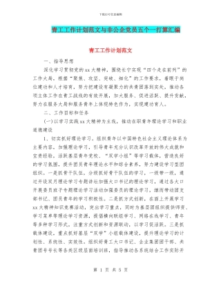 青工工作计划范文与非公企党员五个一打算汇编