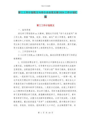 青工工作计划范文与非公企业党支部2024工作计划汇编