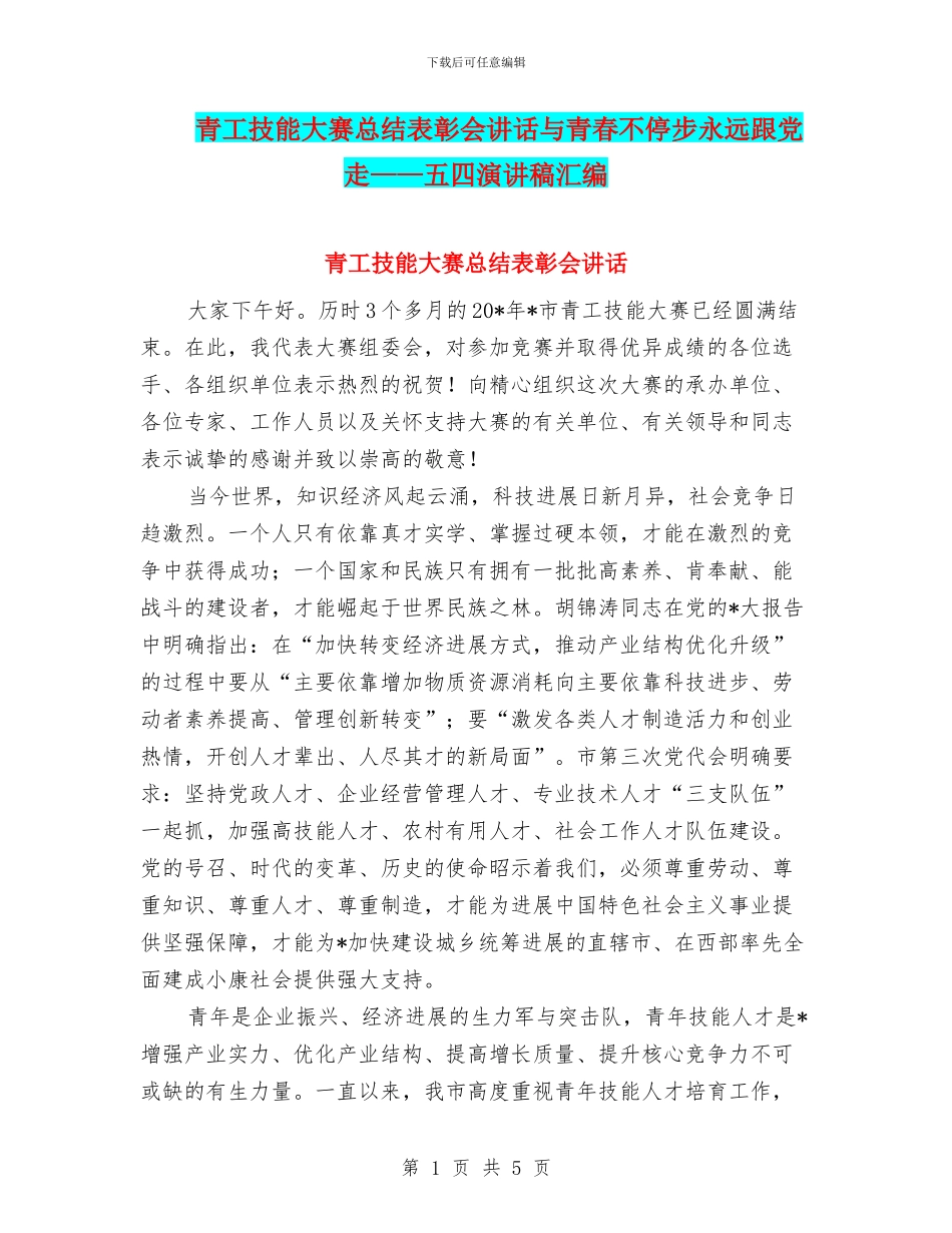 青工技能大赛总结表彰会讲话与青春不停步永远跟党走——五四演讲稿汇编_第1页