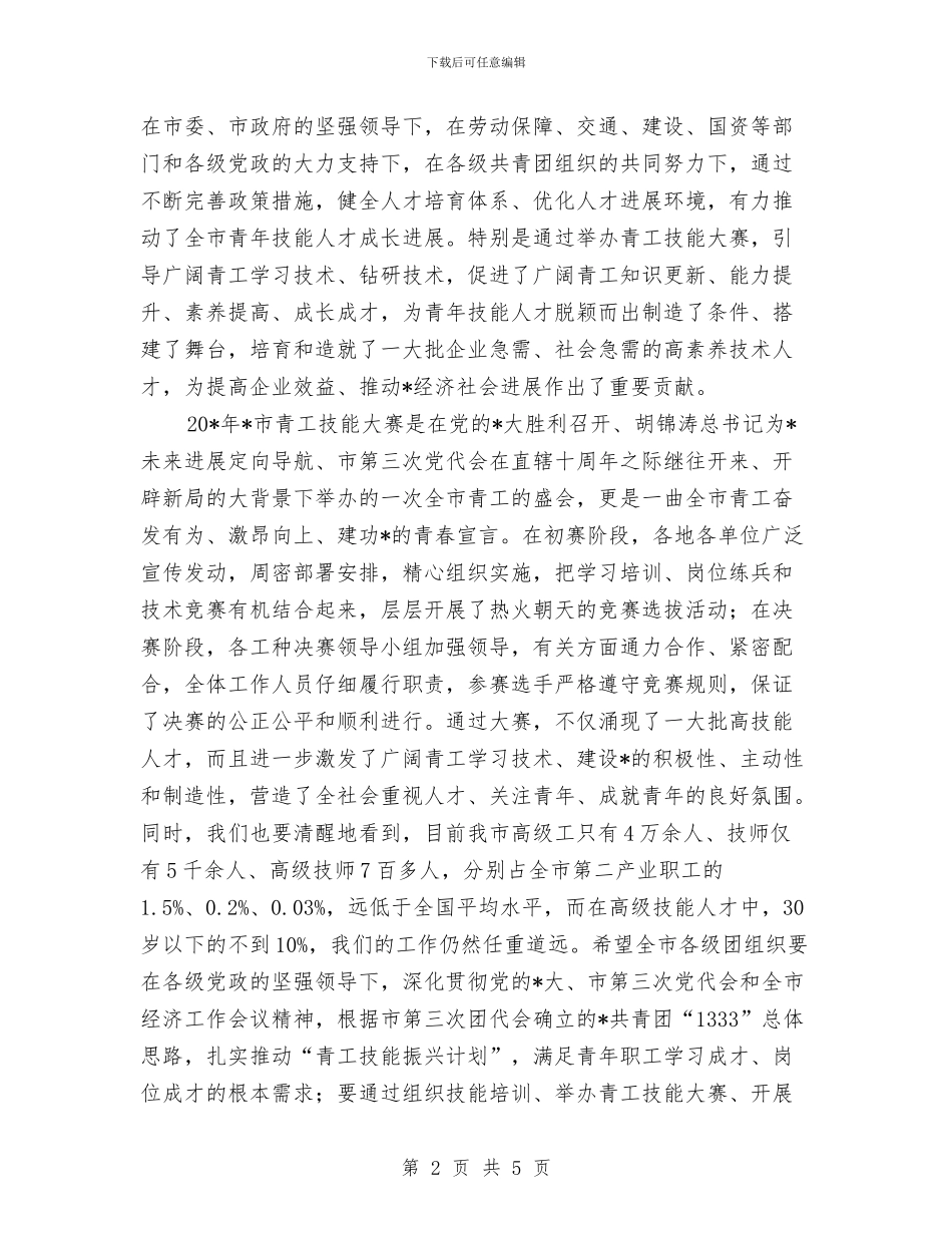 青工技能大赛总结表彰会讲话与青春不停步永远跟党走——五四演讲稿汇编_第2页