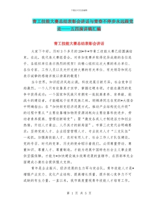 青工技能大赛总结表彰会讲话与青春不停步永远跟党走——五四演讲稿汇编