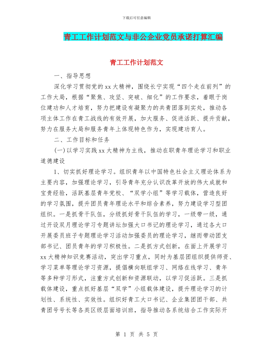 青工工作计划范文与非公企业党员承诺打算汇编_第1页
