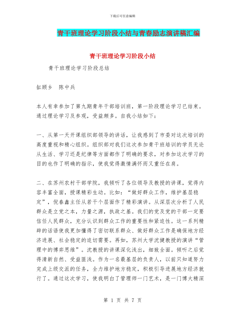 青干班理论学习阶段小结与青春励志演讲稿汇编_第1页