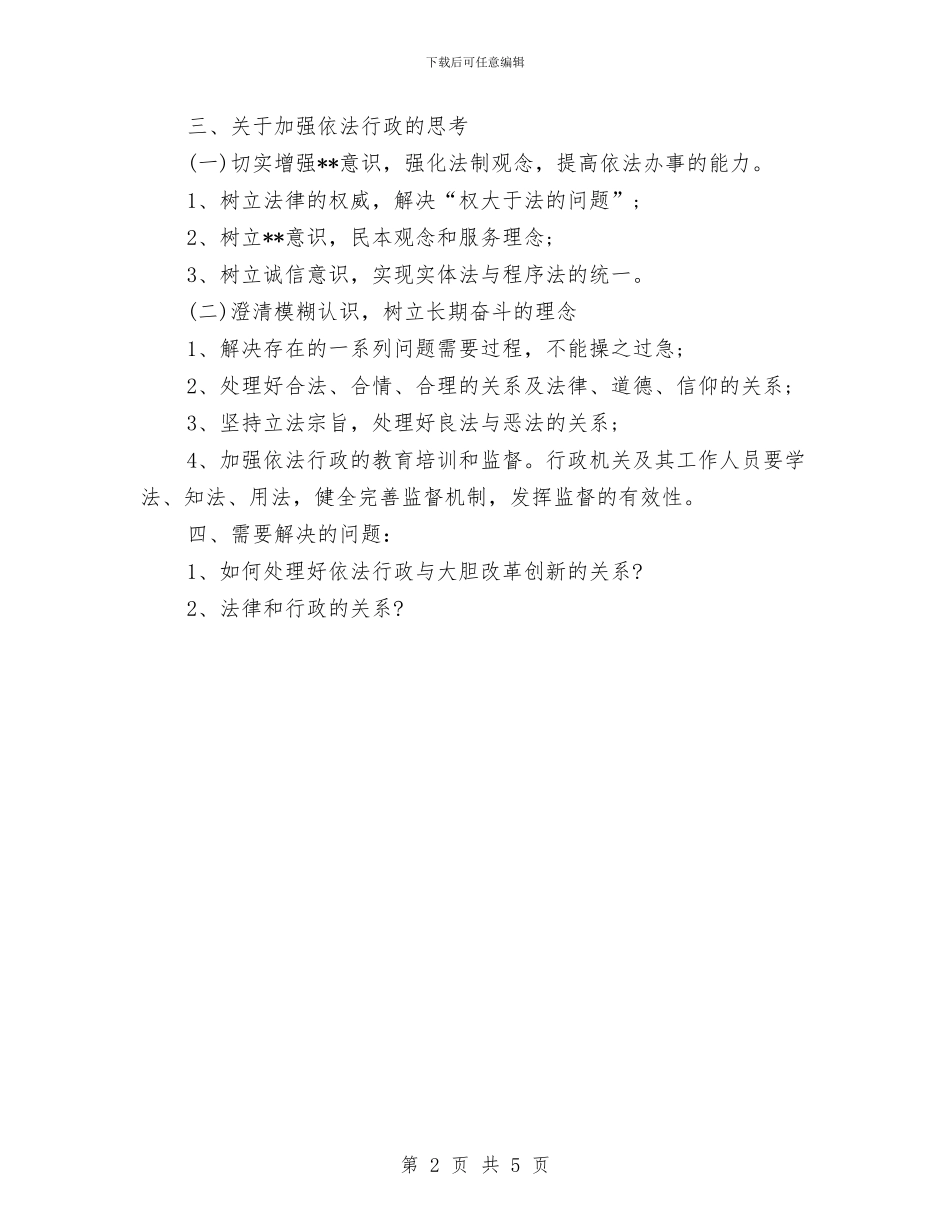 青干班学习依法行政心得体会与青春不停步—永远跟党走汇编_第2页