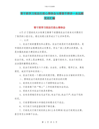 青干班学习依法行政心得体会与青春不停步—永远跟党走汇编
