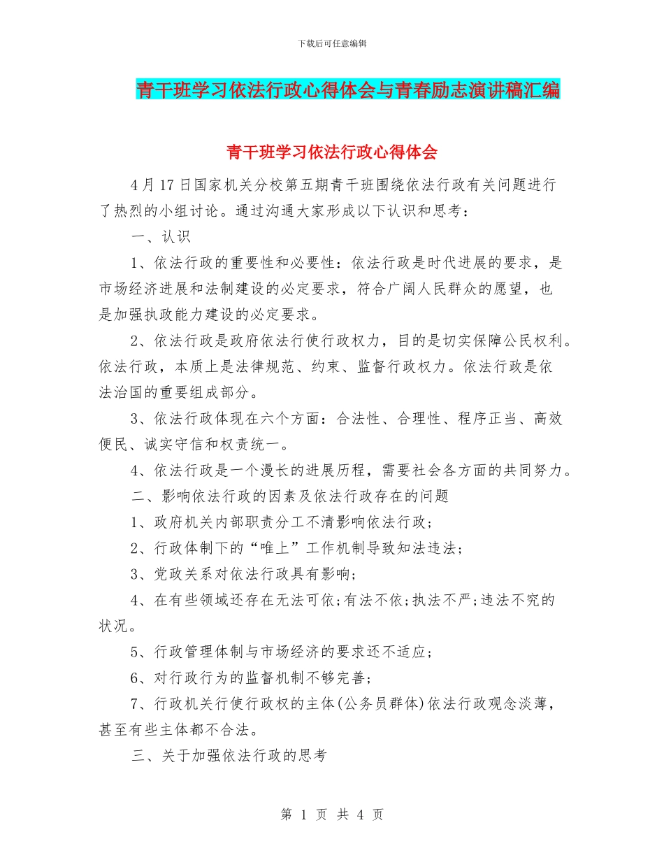 青干班学习依法行政心得体会与青春励志演讲稿汇编_第1页