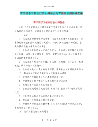 青干班学习依法行政心得体会与青春励志演讲稿汇编