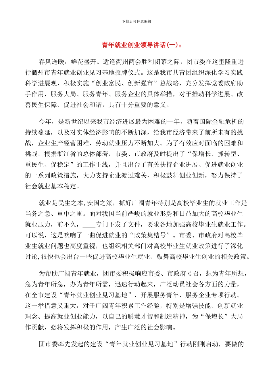 青年就业创业领导讲话_第1页