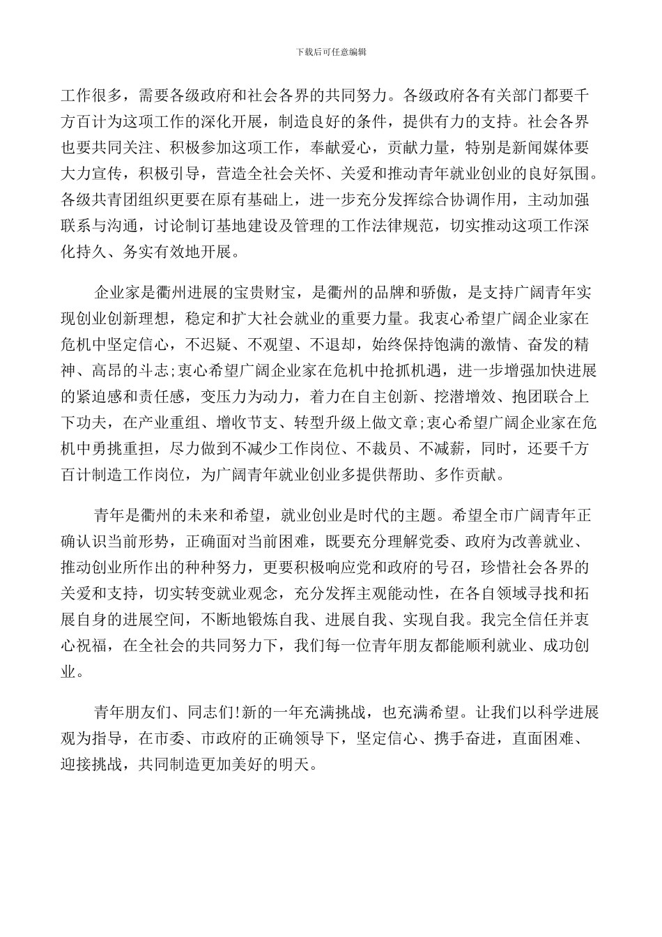 青年就业创业领导讲话_第2页