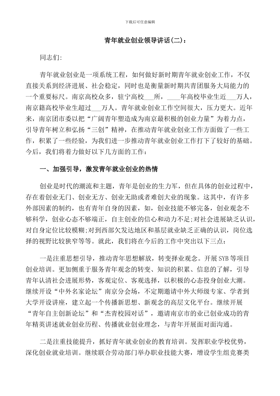 青年就业创业领导讲话_第3页