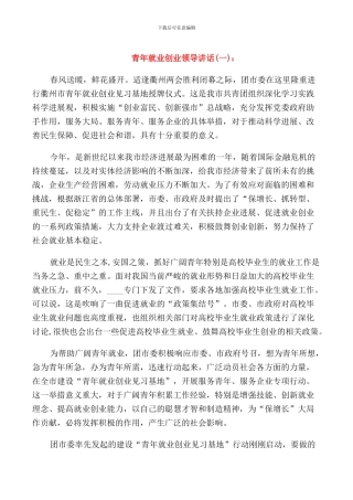 青年就业创业领导讲话