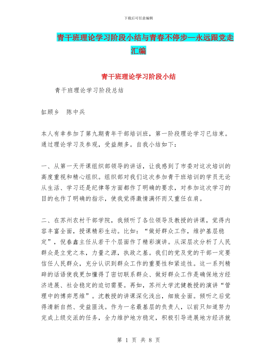 青干班理论学习阶段小结与青春不停步—永远跟党走汇编_第1页