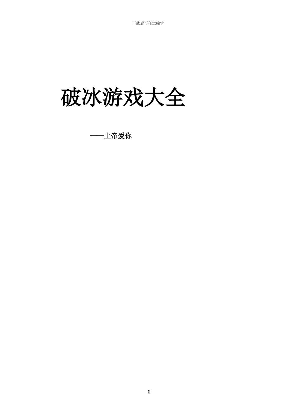 青年团契破冰游戏大全_第1页