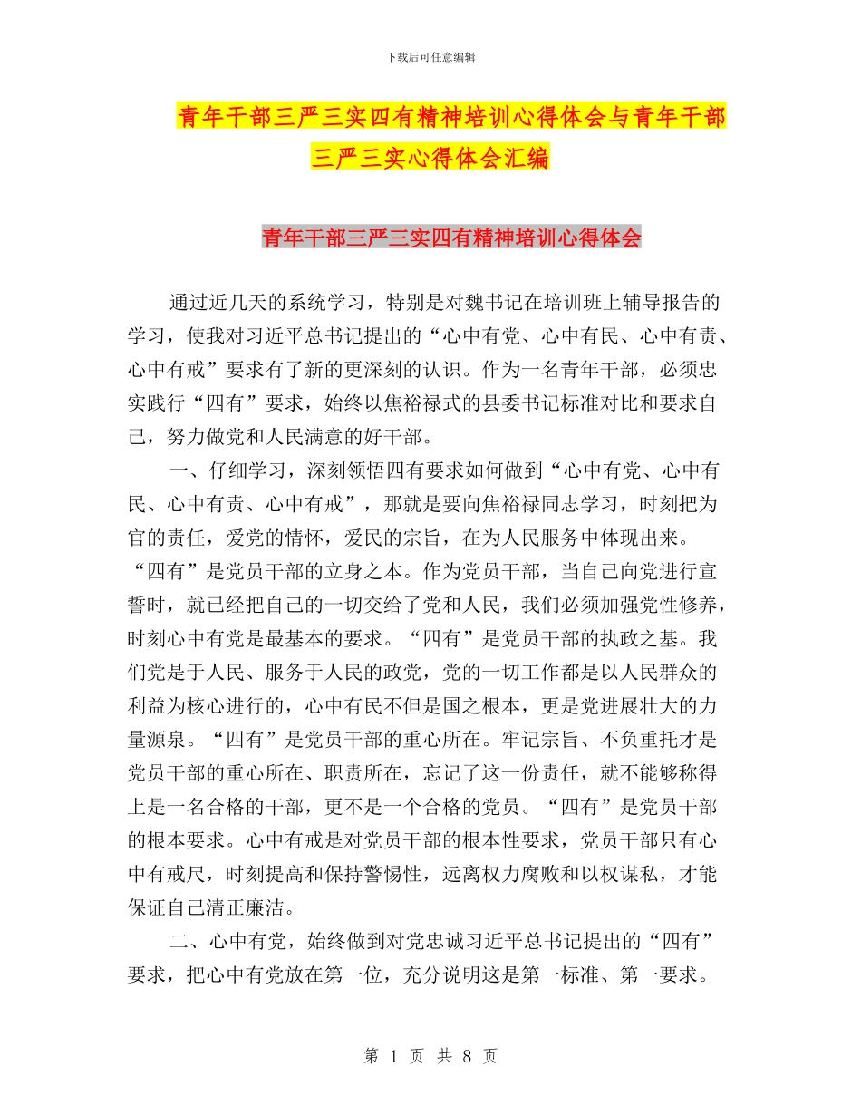 青年干部三严三实四有精神培训心得体会与青年干部三严三实心得体会汇编_第1页