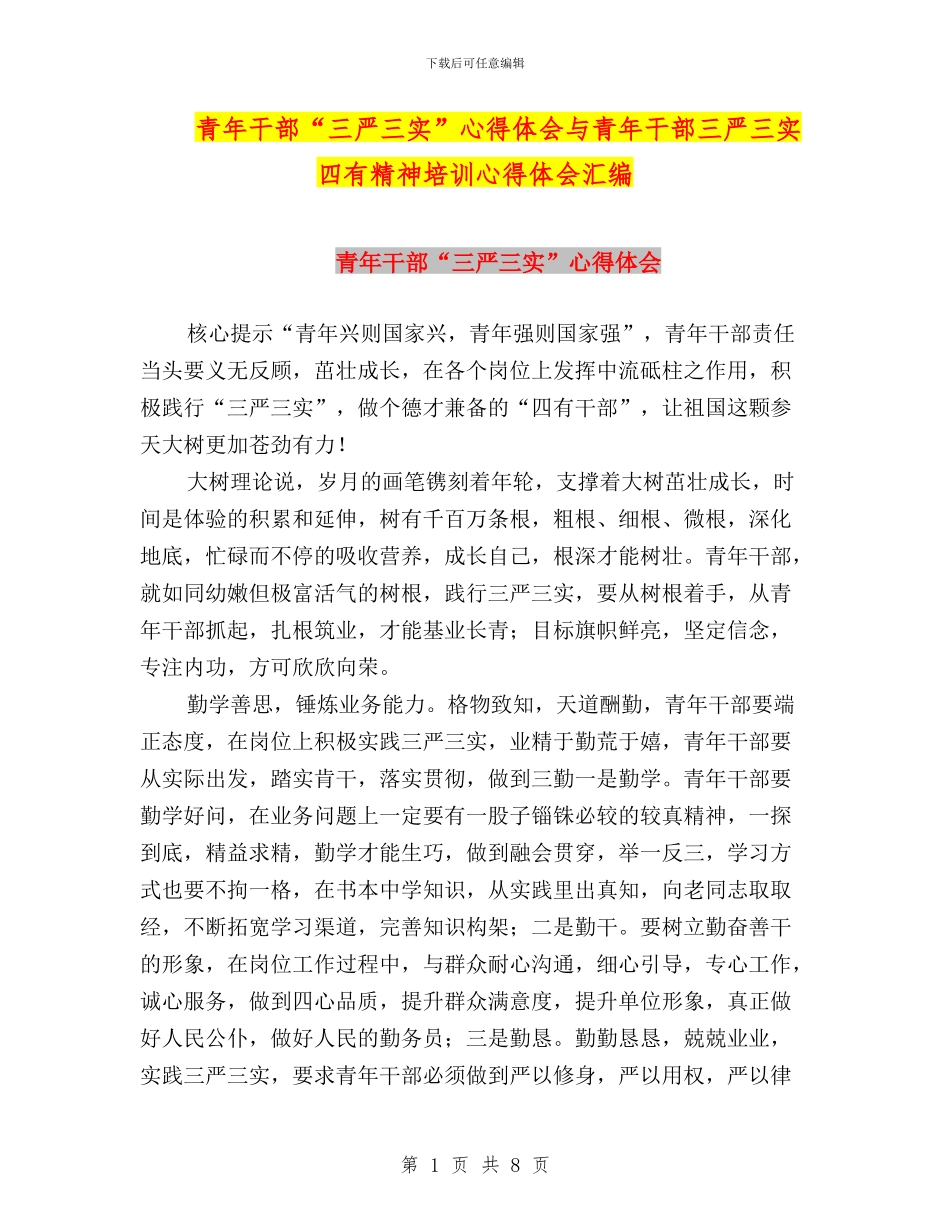 青年干部“三严三实”心得体会与青年干部三严三实四有精神培训心得体会汇编_第1页