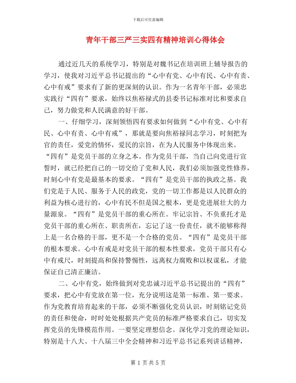 青年干部三严三实四有精神培训心得体会_第1页
