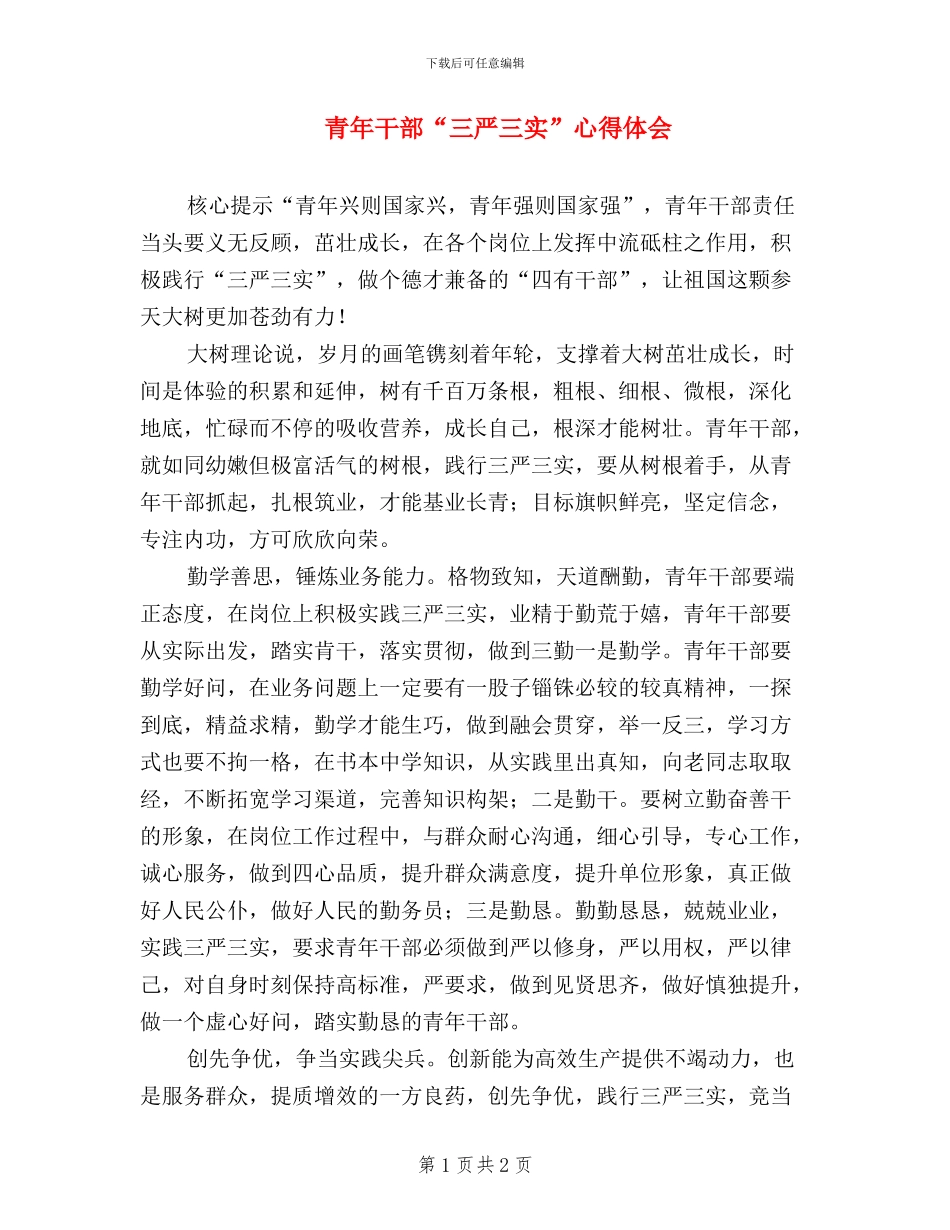 青年干部“三严三实”心得体会_第1页