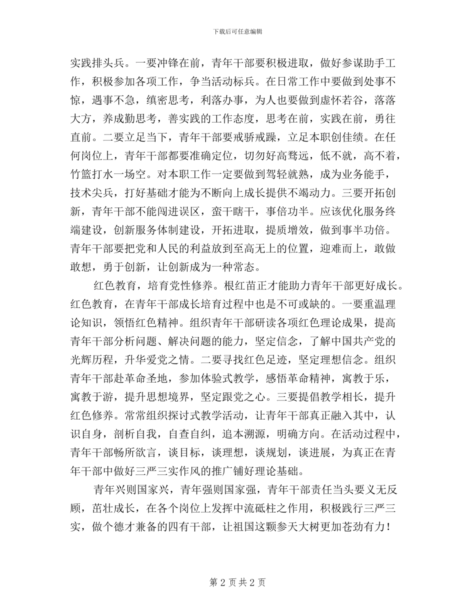 青年干部“三严三实”心得体会_第2页