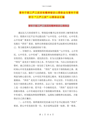 青年干部三严三实四有精神培训心得体会与青年干部学习“三严三实”心得体会汇编