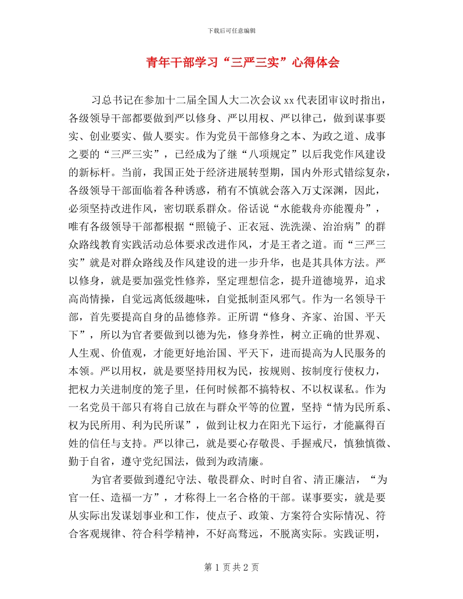 青年干部学习“三严三实”心得体会_第1页