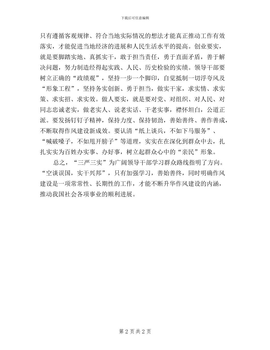 青年干部学习“三严三实”心得体会_第2页