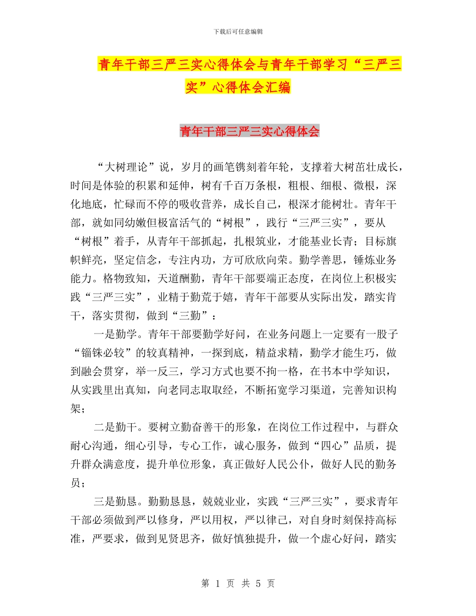 青年干部三严三实心得体会与青年干部学习“三严三实”心得体会汇编_第1页