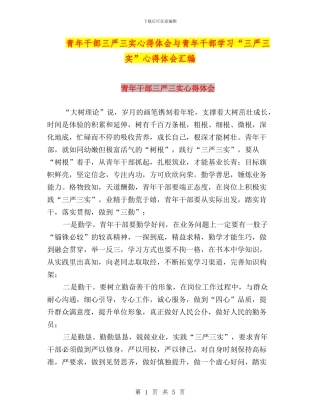 青年干部三严三实心得体会与青年干部学习“三严三实”心得体会汇编