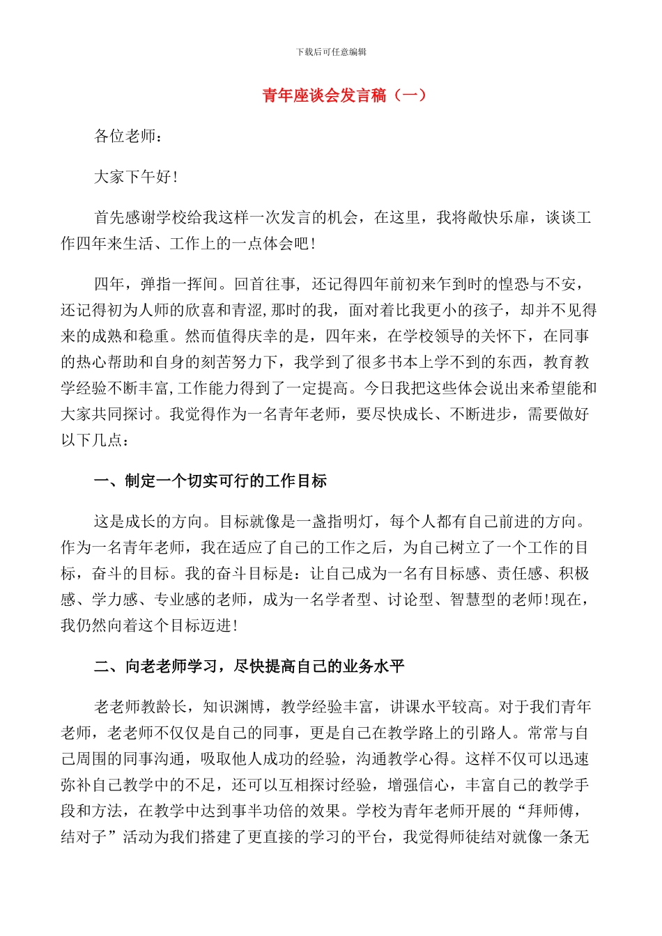 青年座谈会发言稿_第1页