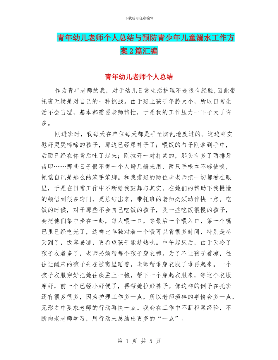 青年幼儿教师个人总结与预防青少年儿童溺水工作方案2篇汇编_第1页