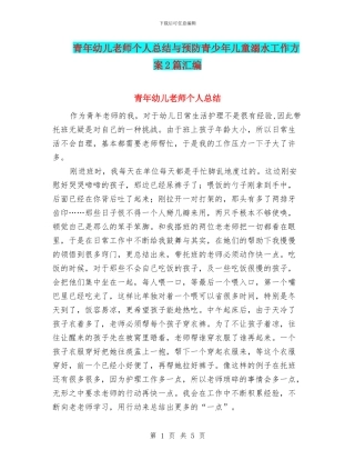 青年幼儿教师个人总结与预防青少年儿童溺水工作方案2篇汇编