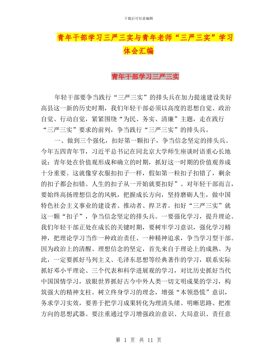 青年干部学习三严三实与青年教师“三严三实”学习体会汇编_第1页