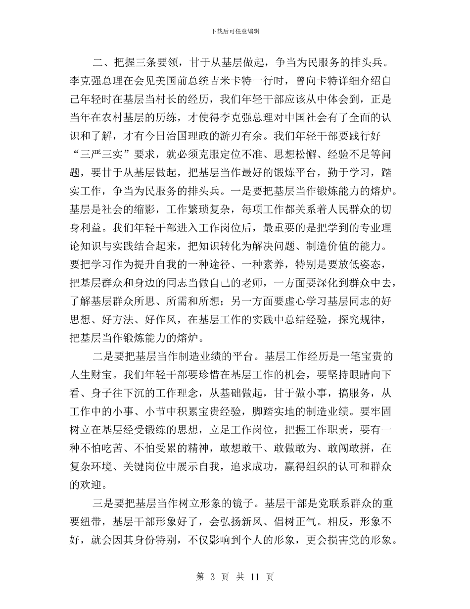 青年干部学习三严三实与青年教师“三严三实”学习体会汇编_第3页