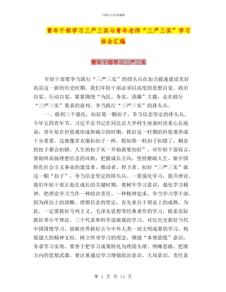 青年干部学习三严三实与青年教师“三严三实”学习体会汇编