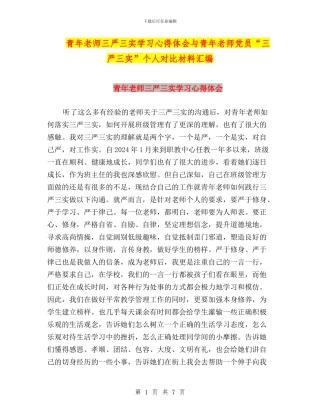 青年教师三严三实学习心得体会与青年教师党员“三严三实”个人对照材料汇编